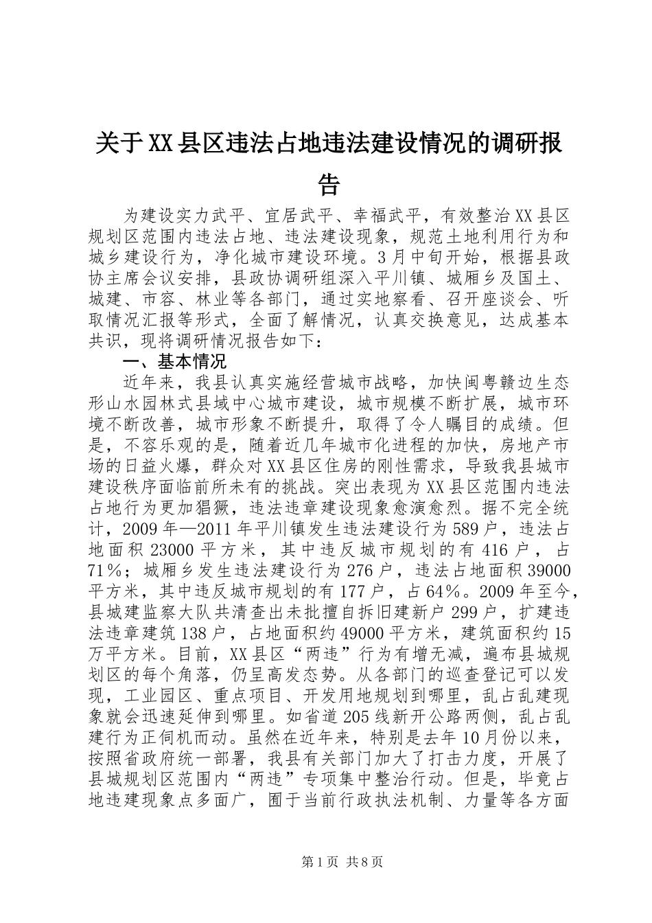 关于XX县区违法占地违法建设情况的调研报告_第1页