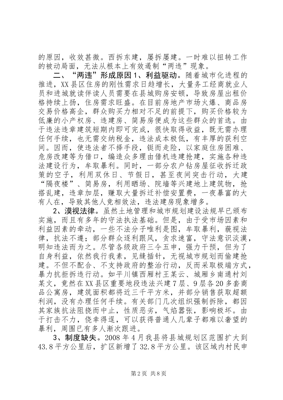 关于XX县区违法占地违法建设情况的调研报告_第2页