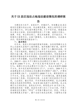 关于XX县区违法占地违法建设情况的调研报告