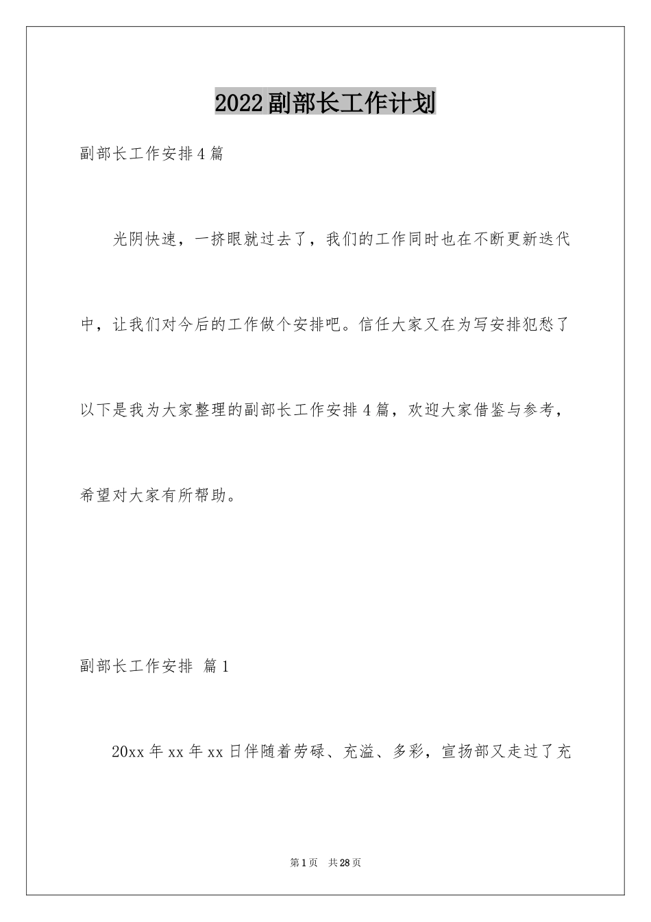 2024副部长工作计划_第1页