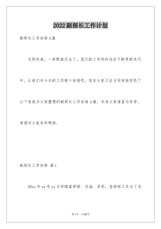 2024副部长工作计划