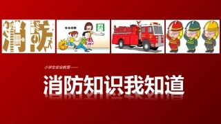 消防知识我知道