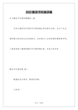 2024勤俭节约演讲稿_849