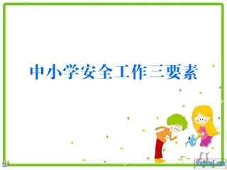 中小学安全工作三要素