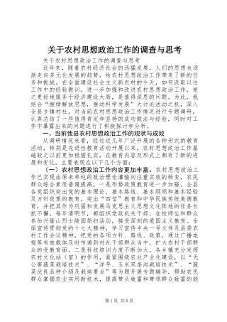 关于农村思想政治工作的调查与思考