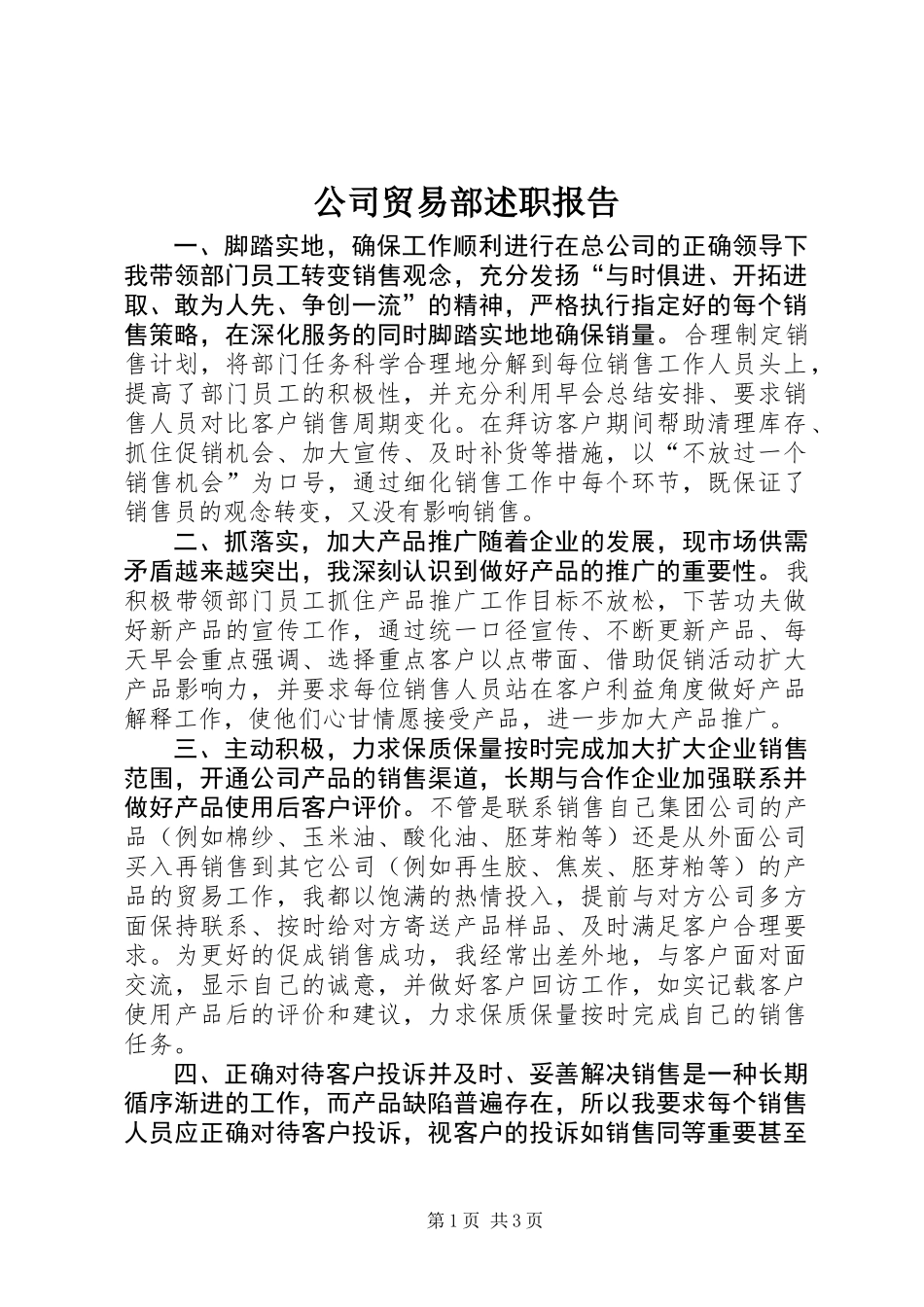 公司贸易部述职报告 (2)_第1页