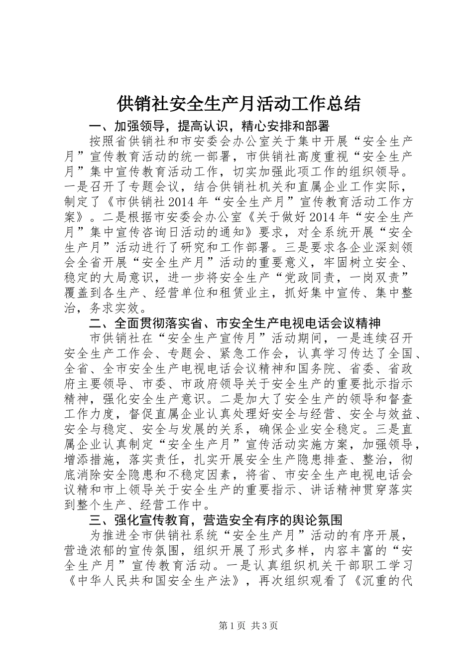 供销社安全生产月活动工作总结_第1页