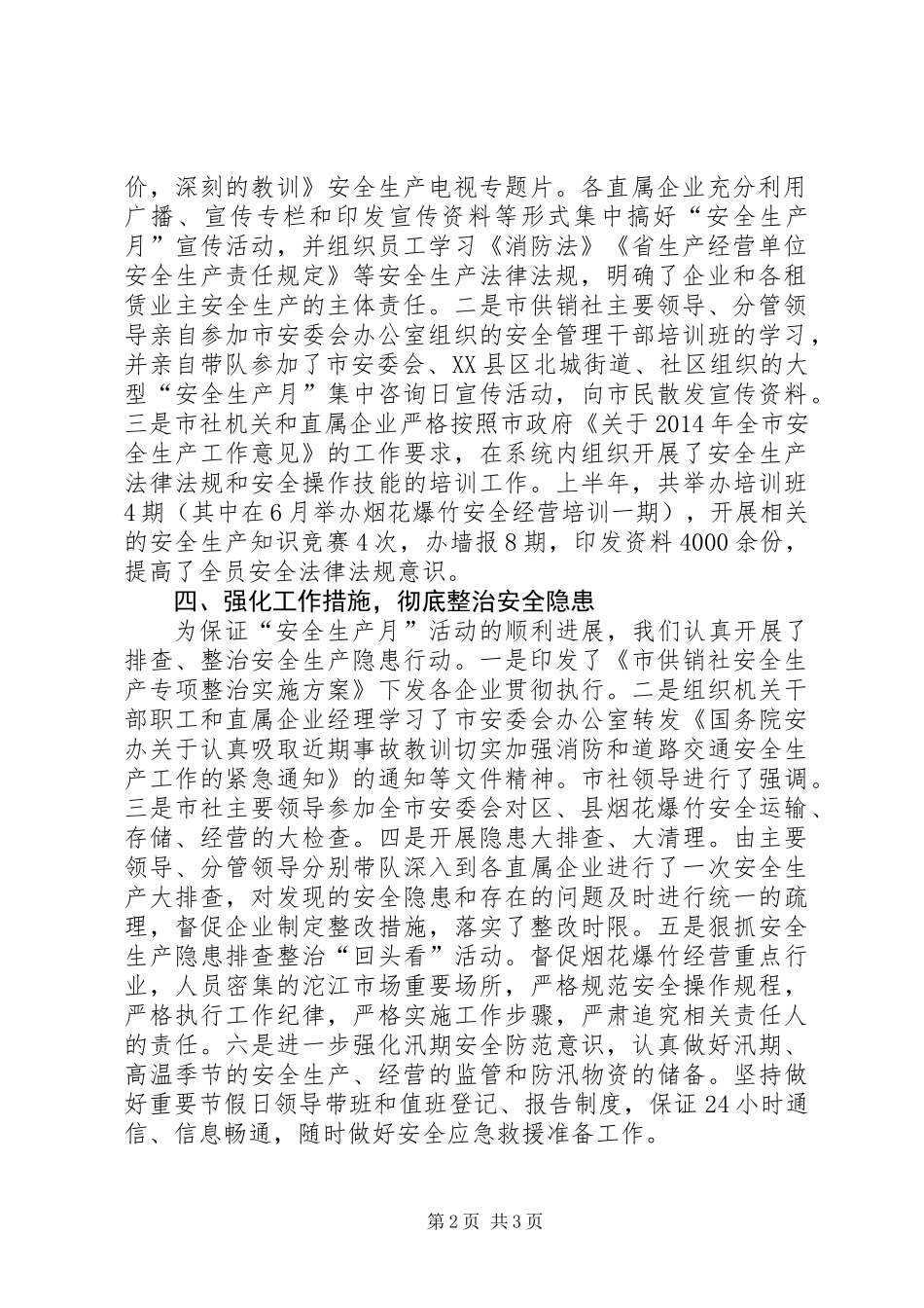 供销社安全生产月活动工作总结_第2页