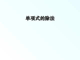 单项式除以单项式