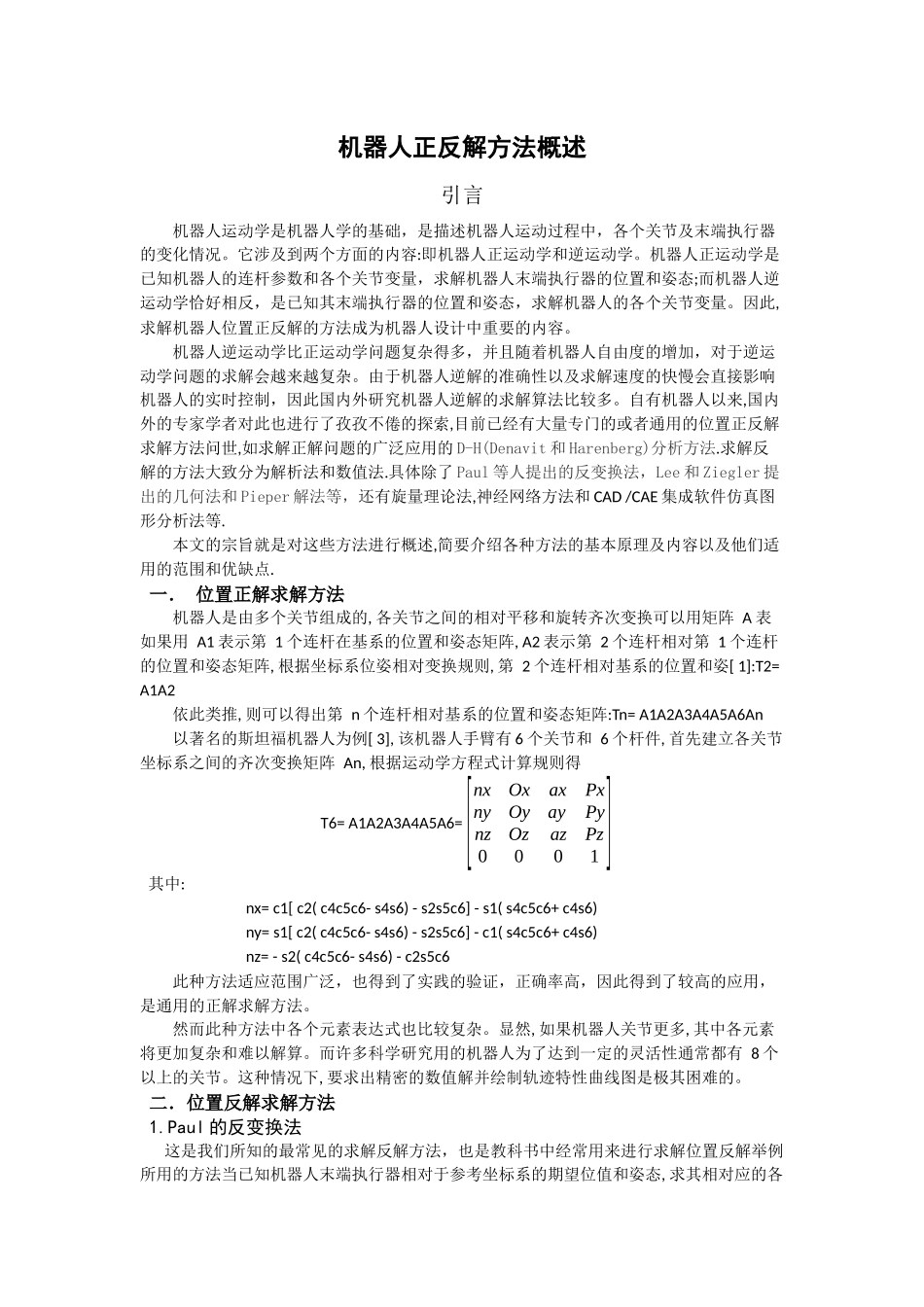 机器人正反解方法概述_第1页
