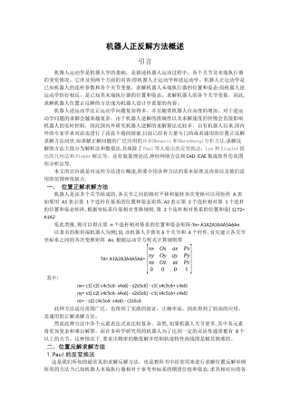 机器人正反解方法概述