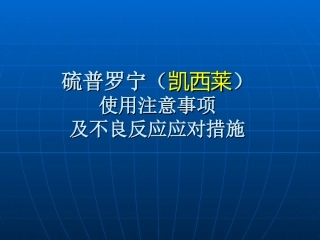 凯西莱使用注意事项及不良反应应对措施2