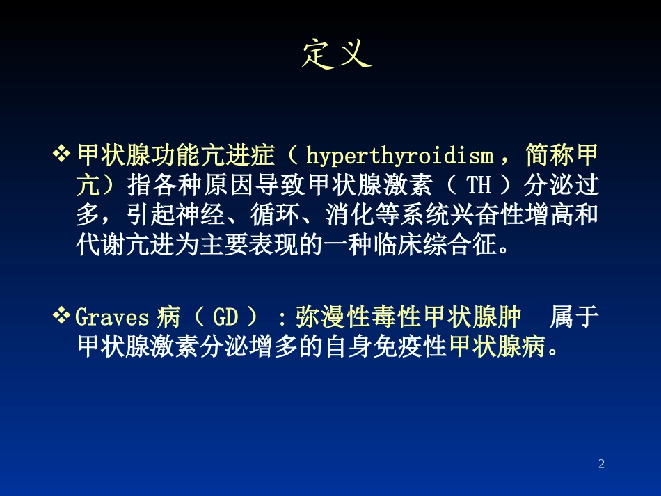 甲状腺功能亢进症(hyperthyroidism_第2页