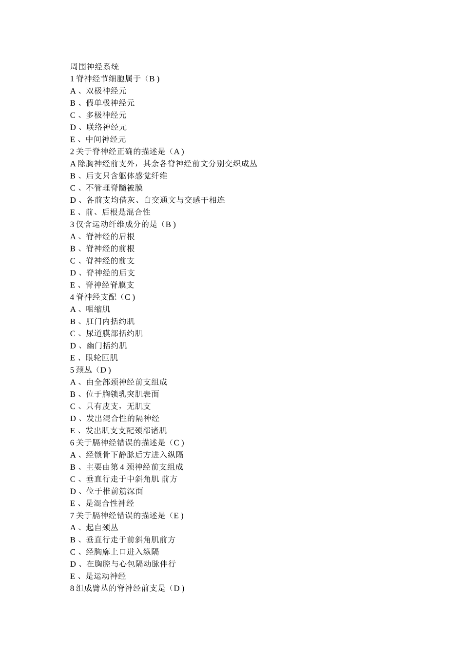 解剖学 16周围神经系统习题_第1页