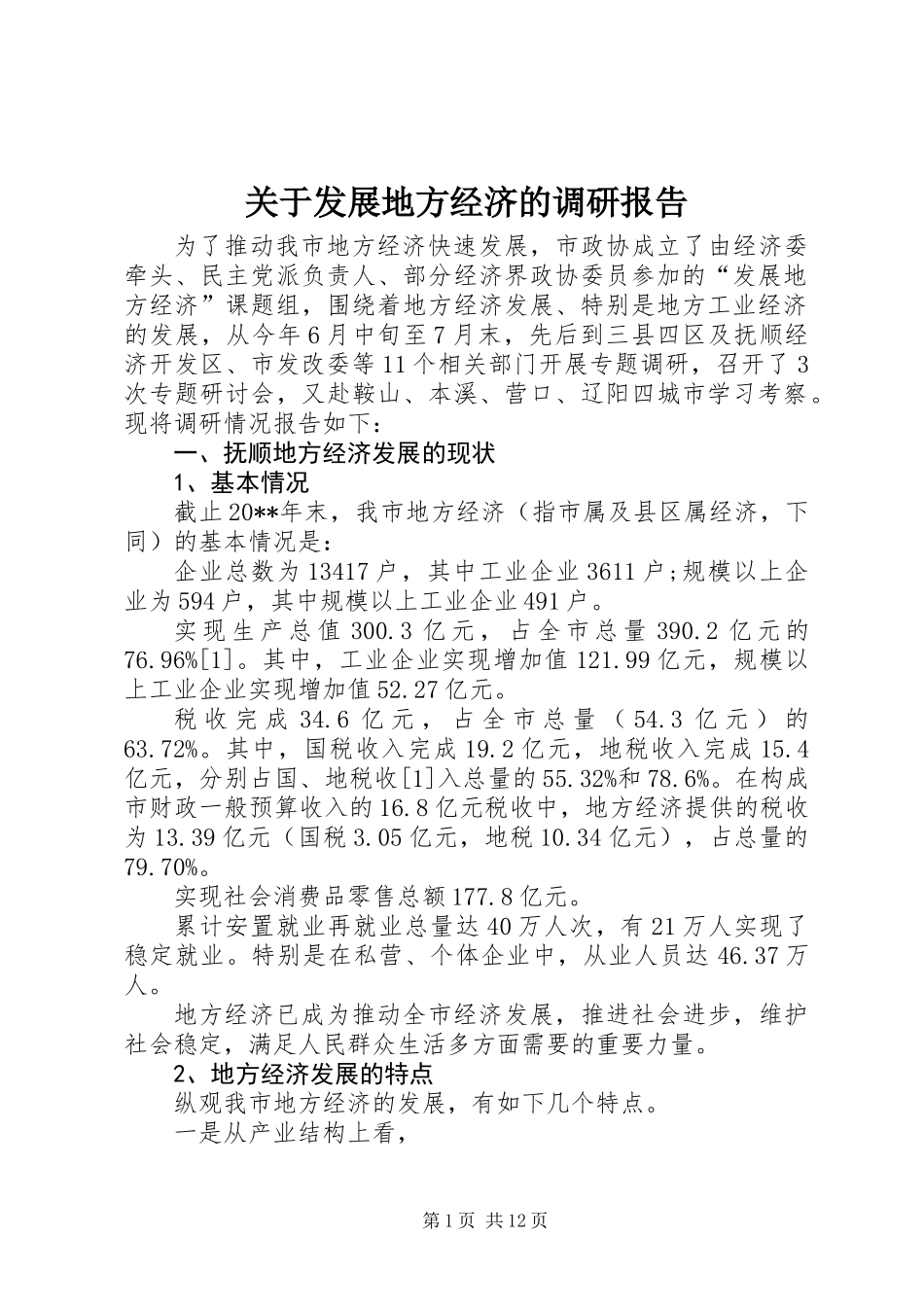 关于发展地方经济的调研报告_第1页