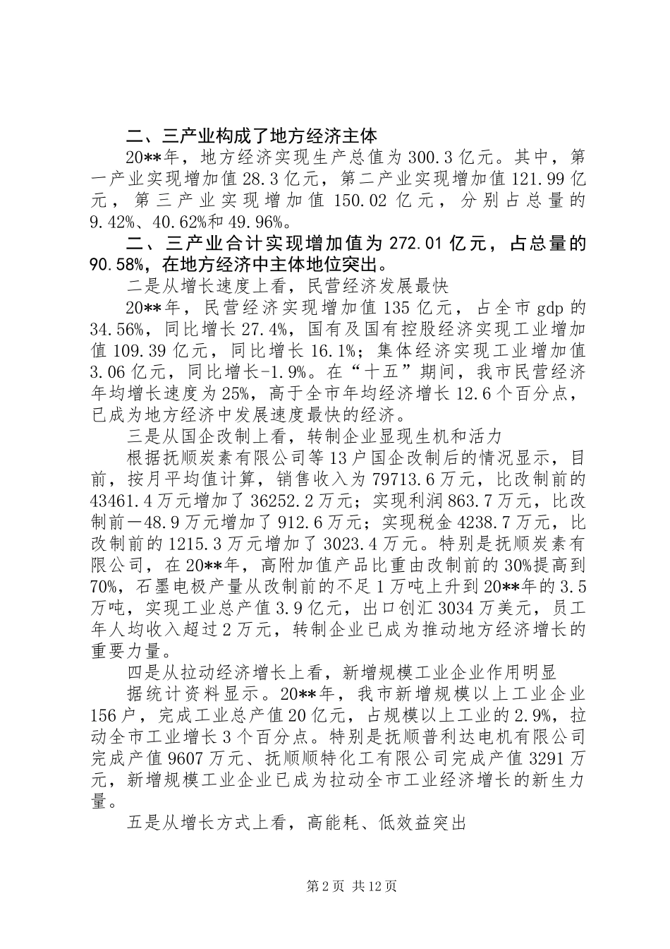 关于发展地方经济的调研报告_第2页