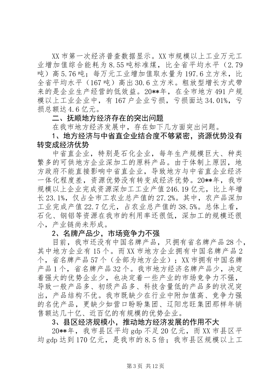 关于发展地方经济的调研报告_第3页