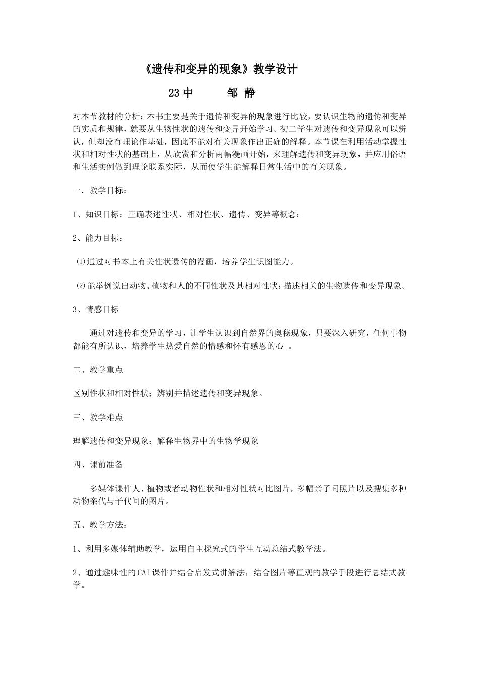 《遗传和变异的现象》教学设计_第1页