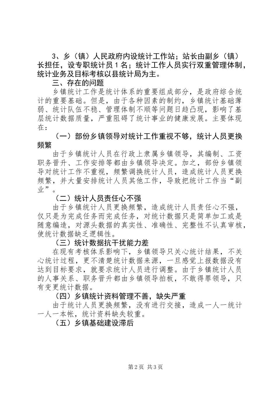 关于深化统计体制改革半年总结_第2页