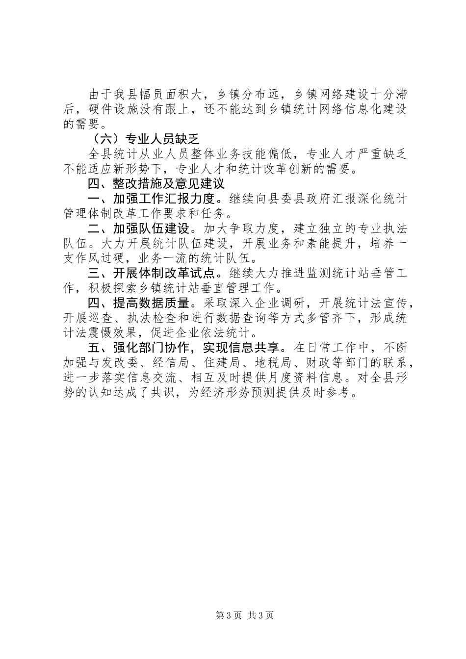 关于深化统计体制改革半年总结_第3页