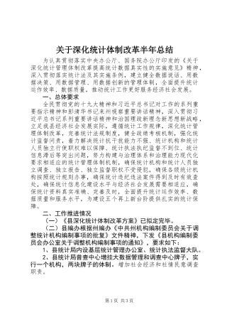 关于深化统计体制改革半年总结