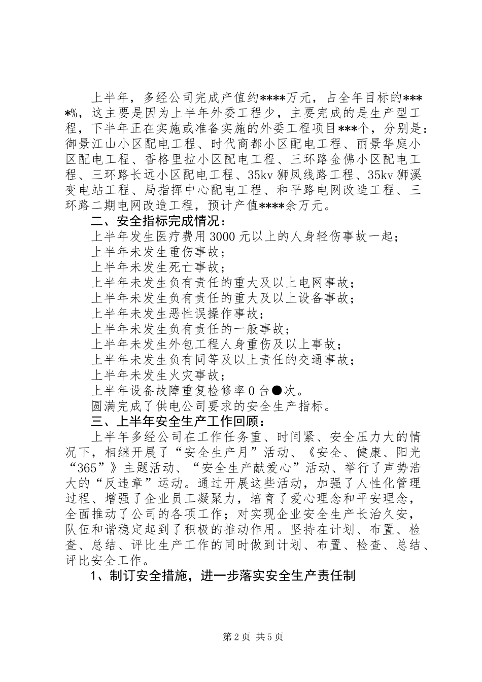 供电公司安全生产总结_第2页