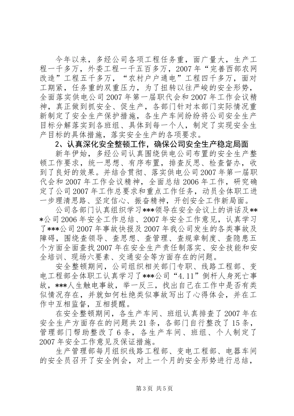 供电公司安全生产总结_第3页