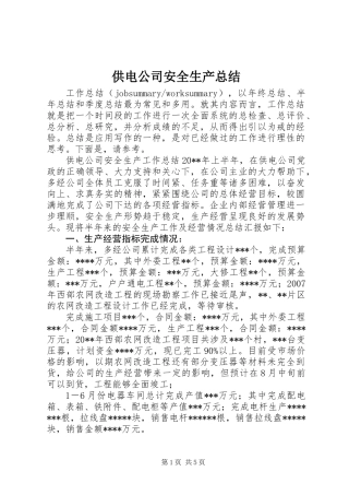 供电公司安全生产总结