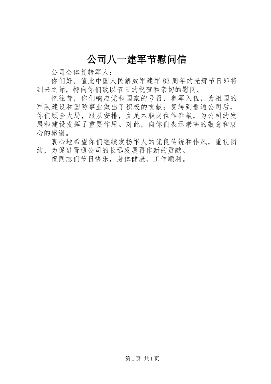 公司八一建军节慰问信_第1页