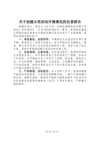 关于创建示范活动开展情况的自查报告 (2)