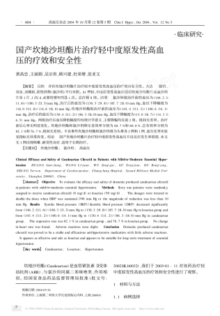 国产坎地沙坦酯片治疗轻中度原发性高血压的疗效和安全性