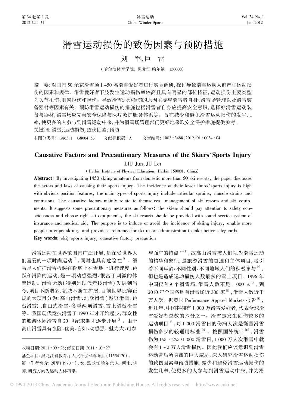 滑雪运动损伤的致伤因素与预防措施_第1页