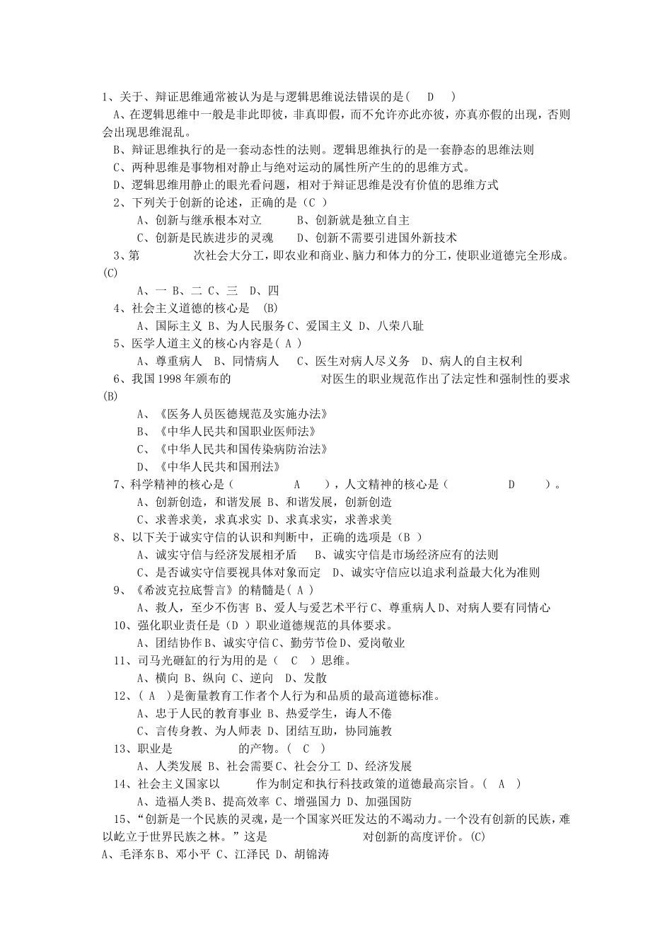 公需科目职业道德单选题_第1页