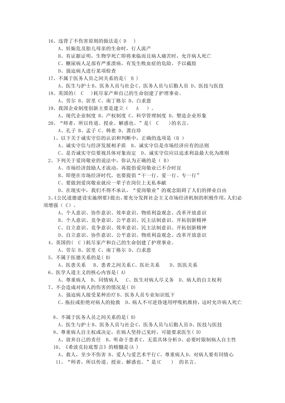 公需科目职业道德单选题_第2页