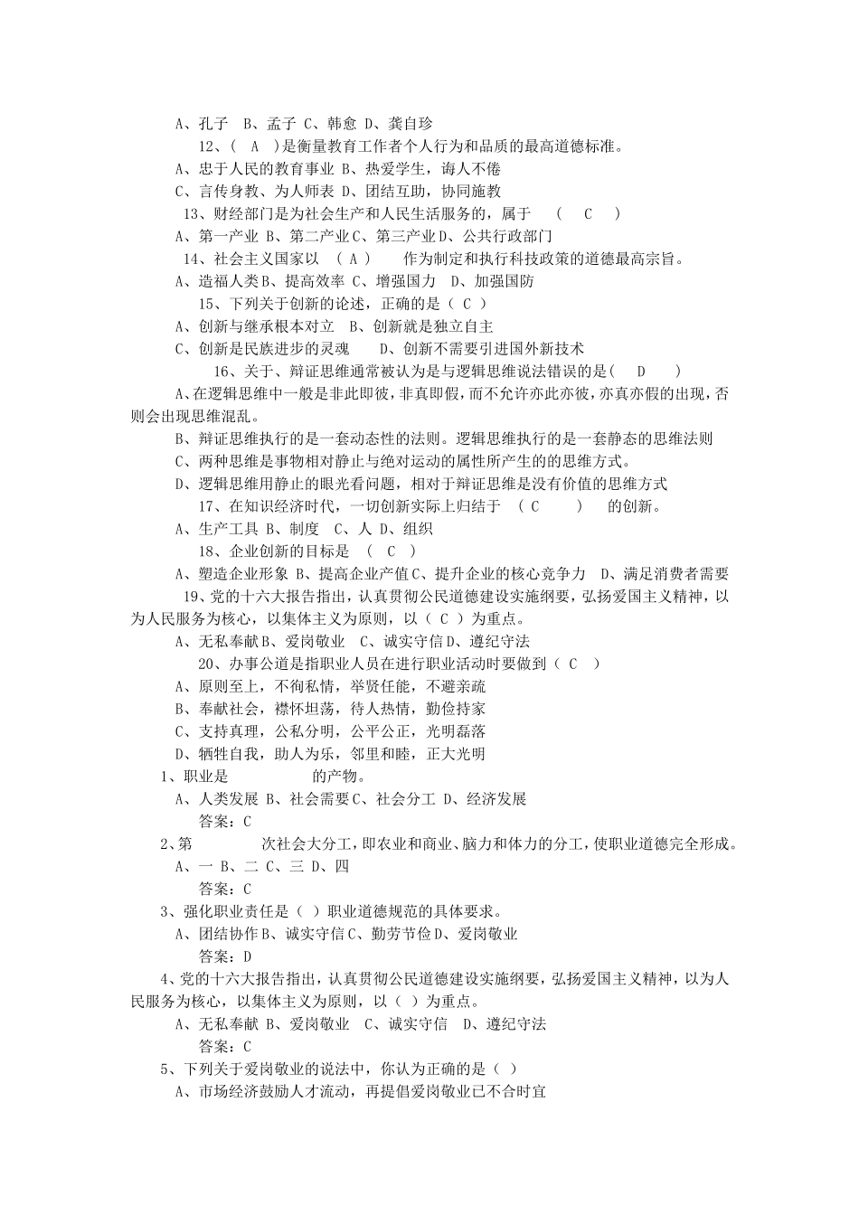 公需科目职业道德单选题_第3页