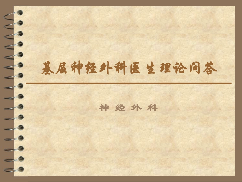 基层神经外科医生理论问答(2)_第1页