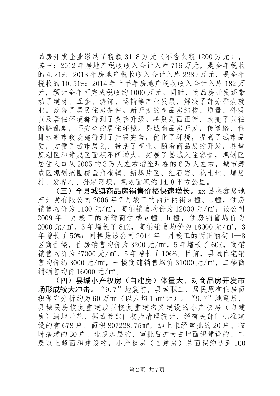 关于城镇商品房开发情况的调研报告_第2页