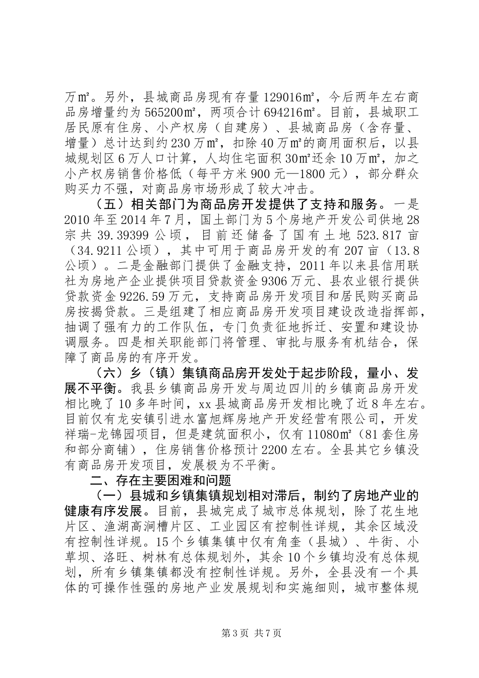 关于城镇商品房开发情况的调研报告_第3页