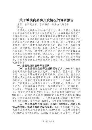 关于城镇商品房开发情况的调研报告