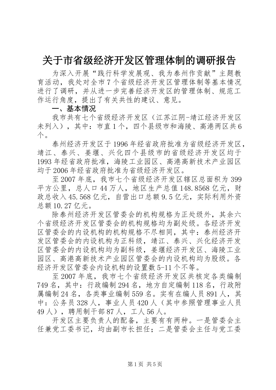 关于市省级经济开发区管理体制的调研报告_第1页