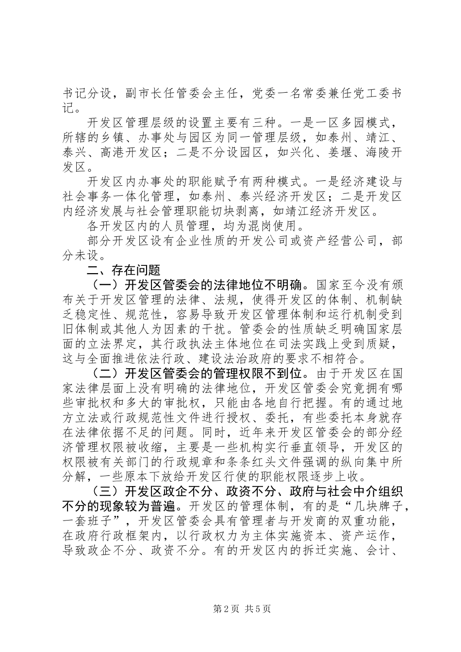 关于市省级经济开发区管理体制的调研报告_第2页