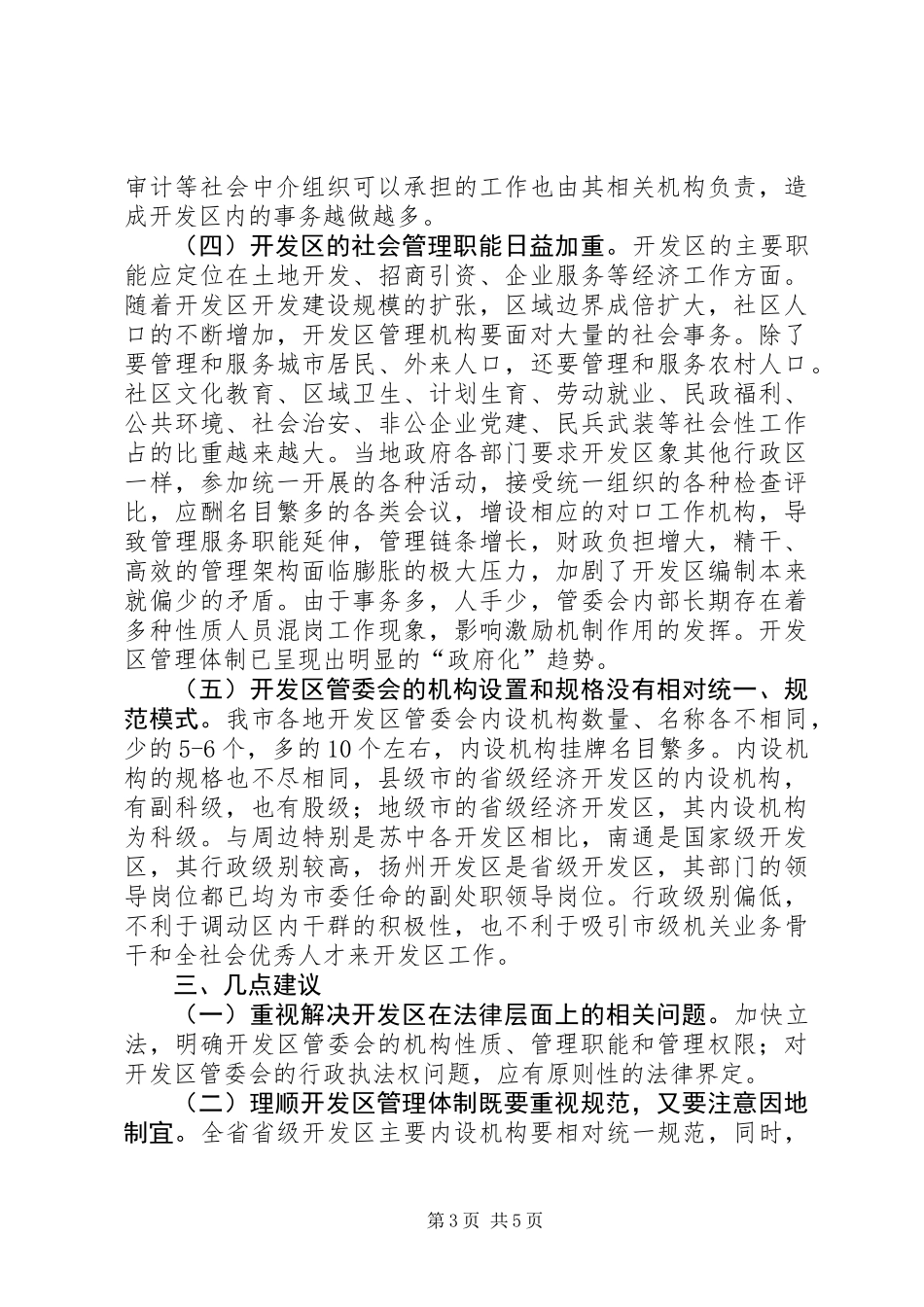 关于市省级经济开发区管理体制的调研报告_第3页