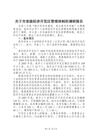 关于市省级经济开发区管理体制的调研报告