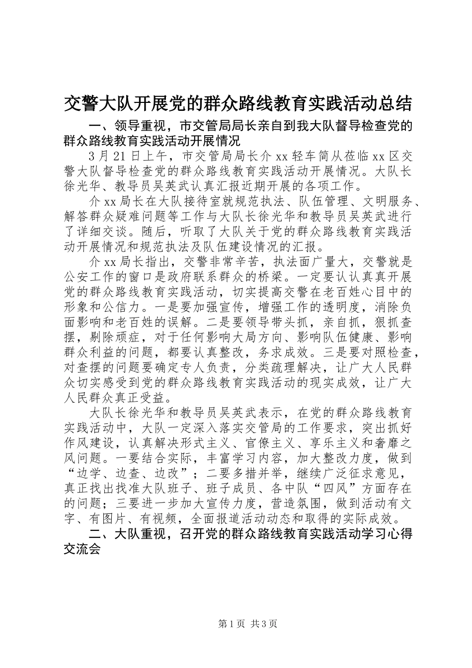 交警大队开展党的群众路线教育实践活动总结_第1页
