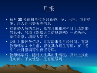 计划生育日常工作