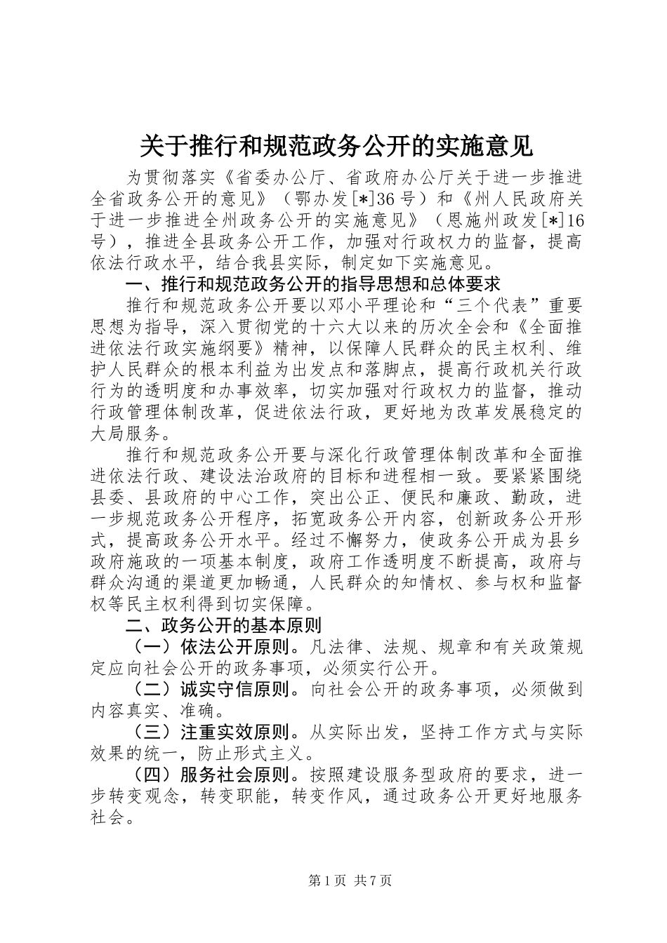 关于推行和规范政务公开的实施意见_第1页