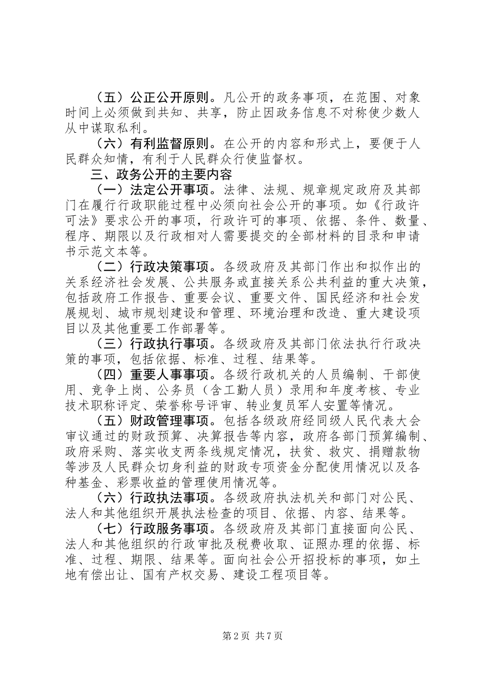 关于推行和规范政务公开的实施意见_第2页