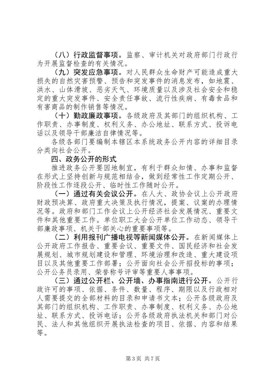 关于推行和规范政务公开的实施意见_第3页