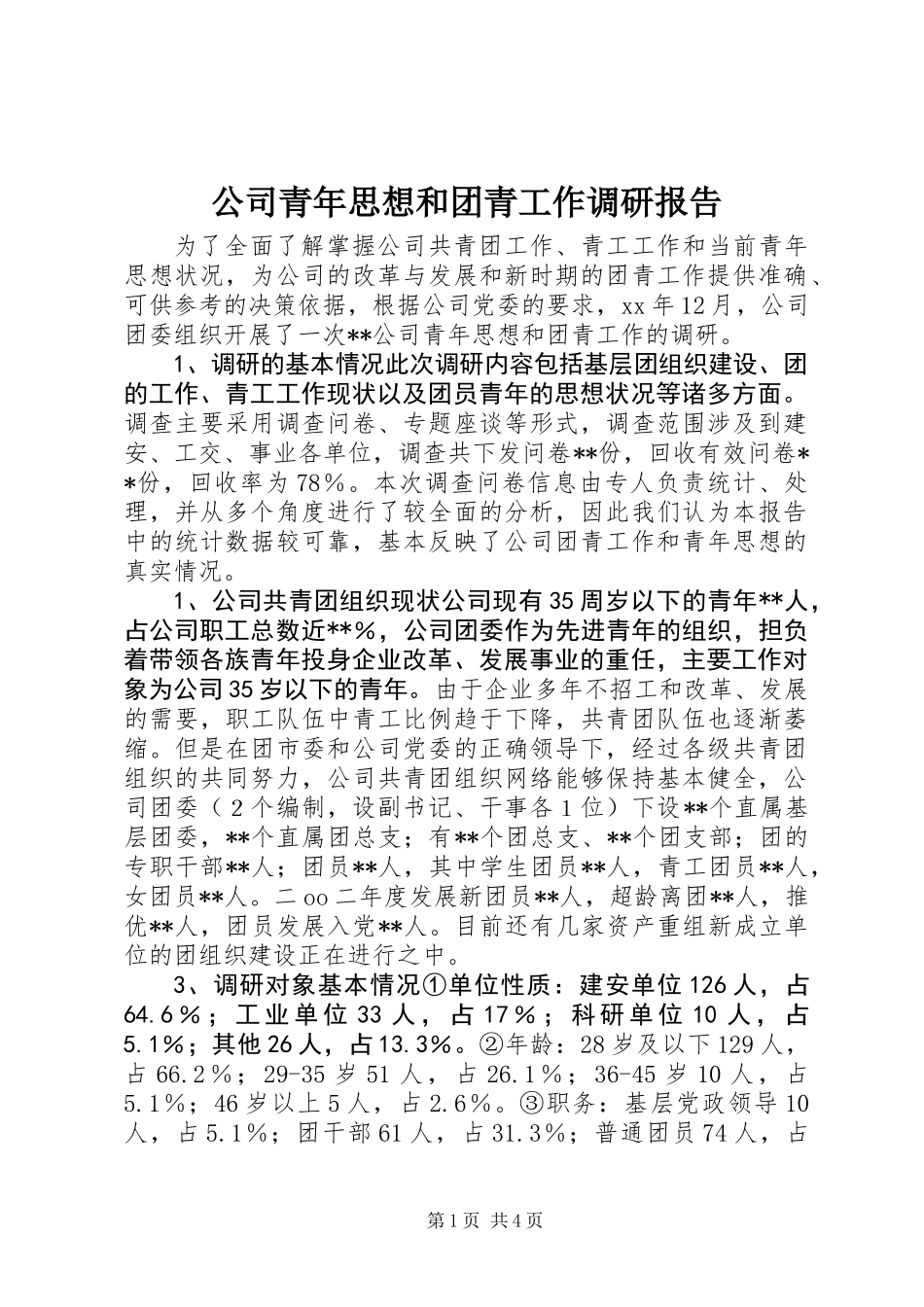 公司青年思想和团青工作调研报告_第1页