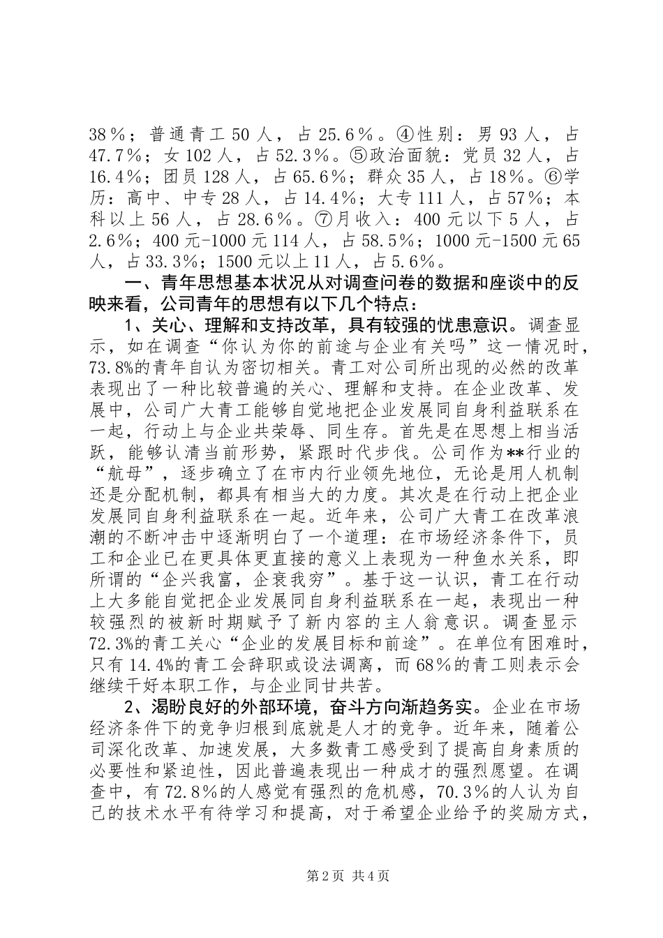 公司青年思想和团青工作调研报告_第2页